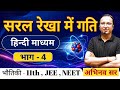 motion Class 11 | JEE | NEET |Hindi Medium |Topper Guidance Academy