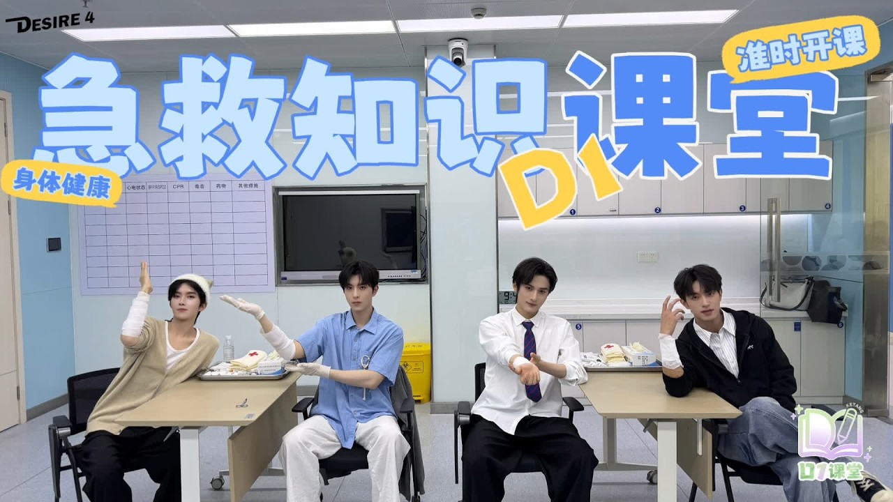DESIRE4 VLOG|D1课堂之急救知识科普🚑Daily Vlog Series "D1 Classroom": First Aid Knowledge Class