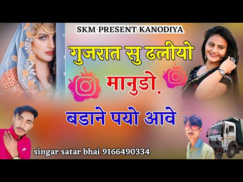 पब्लिक डिमांड स्पेशल !!गुजरात ढलियो मानुड़ो!!बाडाने पयो आवे!!न्यु लव Singar satar bhai