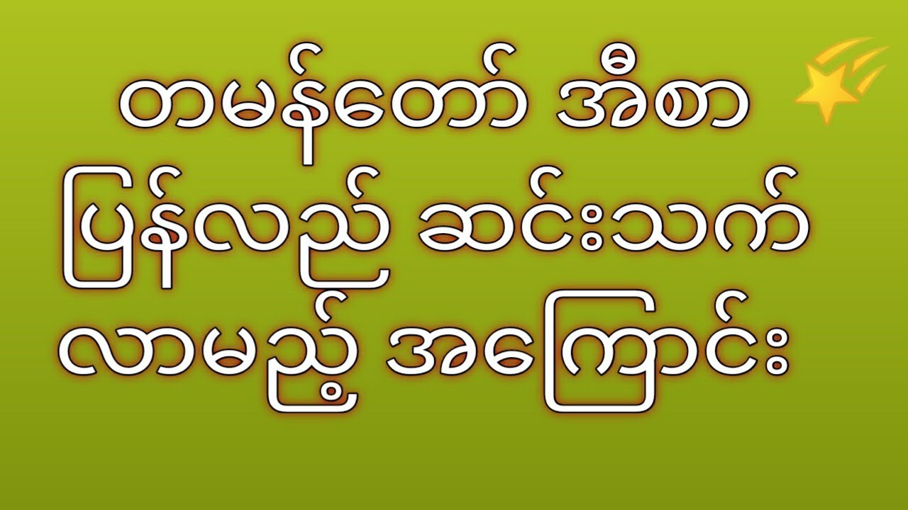 တမန်တော် အီစာ ပြန်လည်ဆင်းသက်လာမည့် အကြောင်း (မွဖ်သီ နူရွလ်လာ)