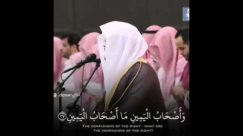 وَحُورٌ عِينٌ كَأَمْثَالِ اللُّؤْلُؤِ الْمَكْنُونِ تلاوة خاشعة للشيخ ياسر الدوسري من سورة الواقعة