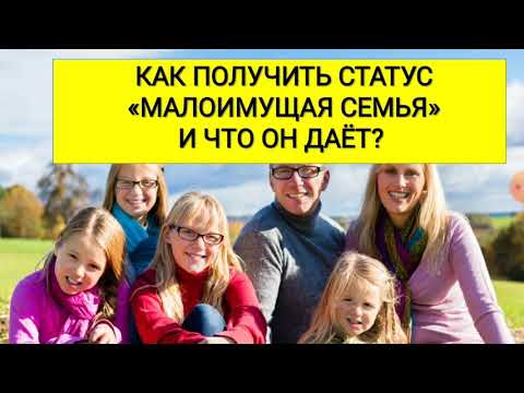 КАК ПОЛУЧИТЬ СТАТУС «МАЛОИМУЩАЯ СЕМЬЯ»? ЛЬГОТЫ МАЛОИМУЩИМ СЕМЬЯМ.