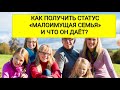 КАК ПОЛУЧИТЬ СТАТУС «МАЛОИМУЩАЯ СЕМЬЯ»? ЛЬГОТЫ МАЛОИМУЩИМ СЕМЬЯМ.