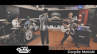 BiSH / BiSH - 星が瞬く夜に -【バンドカバーしてみた。】