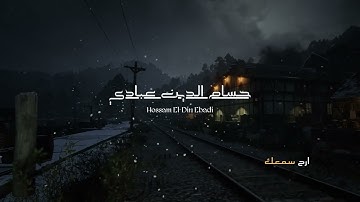ارح سمعك😴🎧القارئ حسام الدين عبادي || سورة الأنبياء Reader Hossam El-Din Ebadi || Surah Al-Anbiya'