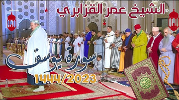 تراويح 1444/2023 الليلة الحادية عشر HD سورة يوسف كاملة للشيخ عمر القزابري من مسجد الحسن الثاني