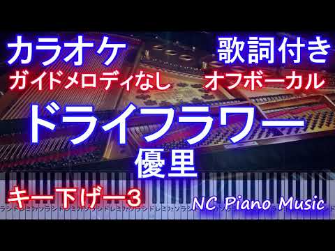 【オフボーカル キー下げ-3 】ドライフラワー / 優里【カラオケ ガイドメロディなし 歌詞 ピアノ 鍵盤付き フル full】