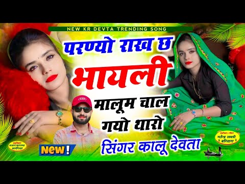 कालू देवता ❣️ परण्यो राख छ भायली मालूम चाल ।। Singer KR Devta New Year Song 2026 #krdevta #love
