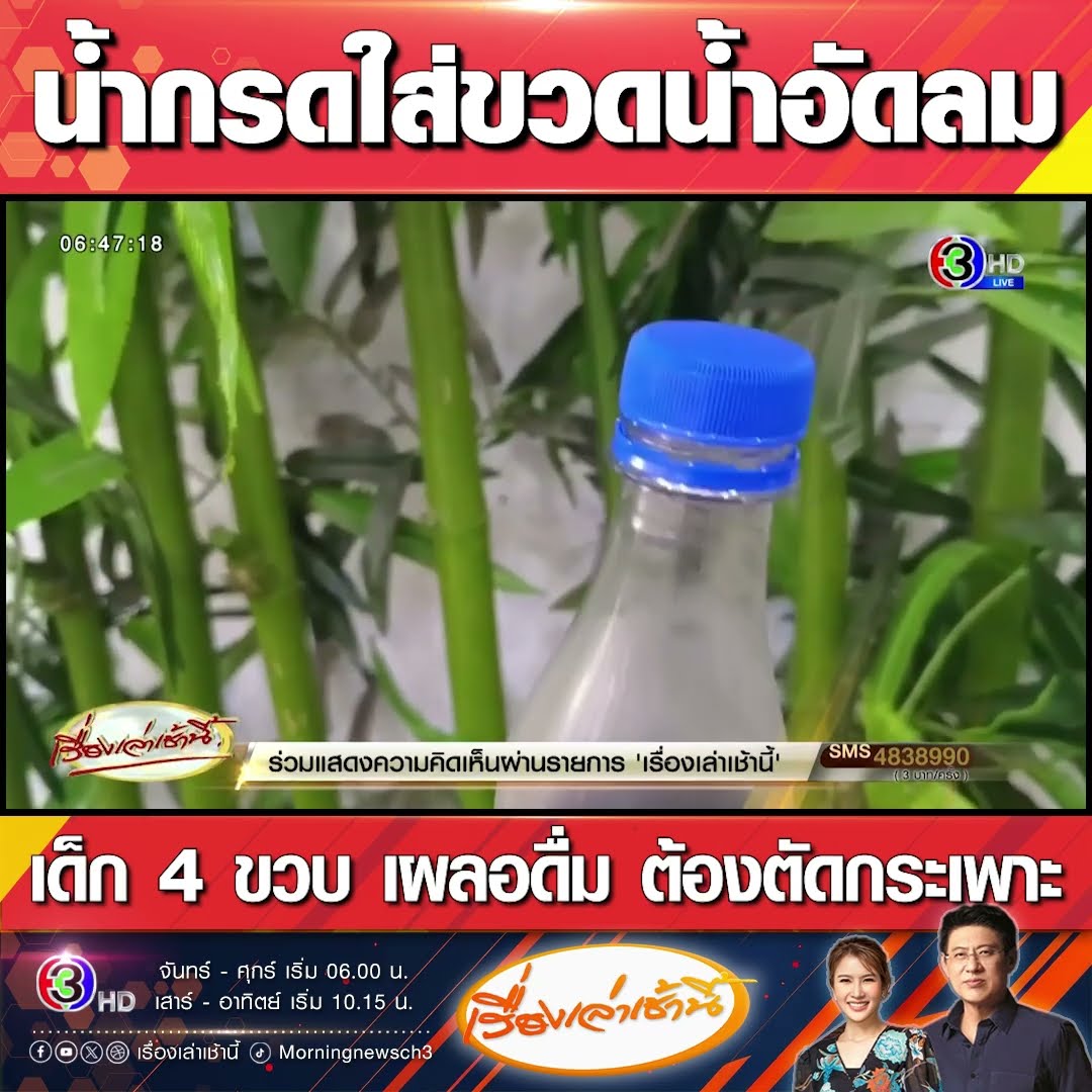 น้ำกรดใส่ขวดน้ำอัดลม เด็ก 4 ขวบ เผลอดื่ม ต้องตัดกระเพาะ