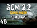 S.T.A.L.K.E.R. SGM 2.2 + Gunslinger #40. Агропром. Финал