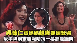 【華燈初上】雷/吳慷仁寶媽媽超嗲嫵媚登場 反串神演技超吸睛每一幕都是經典