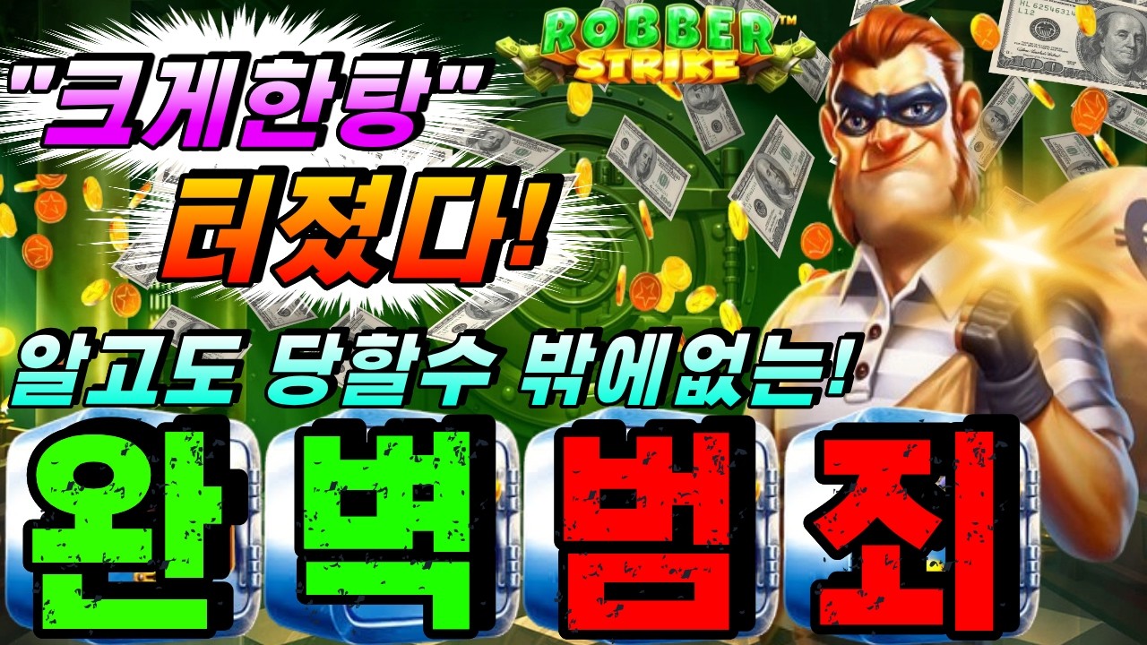 [슬롯이사하이라이트]🔥로버스트라이커:ROBBER STRIKE🔥 #슬롯생방송 #온라인슬롯 #프라그마틱슬롯 #슬롯실시간