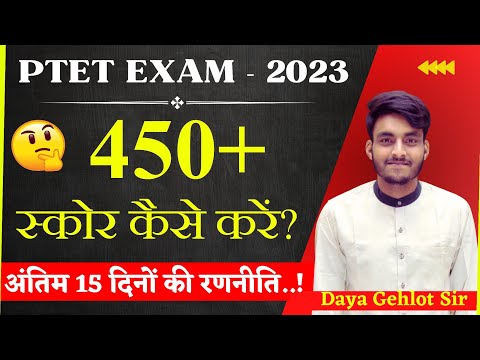 PTET EXAM अंतिम 15 दिनों की रणनीति..! 450+ स्कोर कैसे करें By Daya Gehlot #ptet #bstc #cet #reet