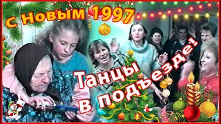 С Новым 1997 Годом! Дарим ПОДАРКИ! В подъезде Все ТАНЦУЮТ! 3ч.