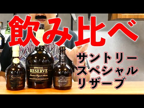 サントリーリザーブ古酒3種