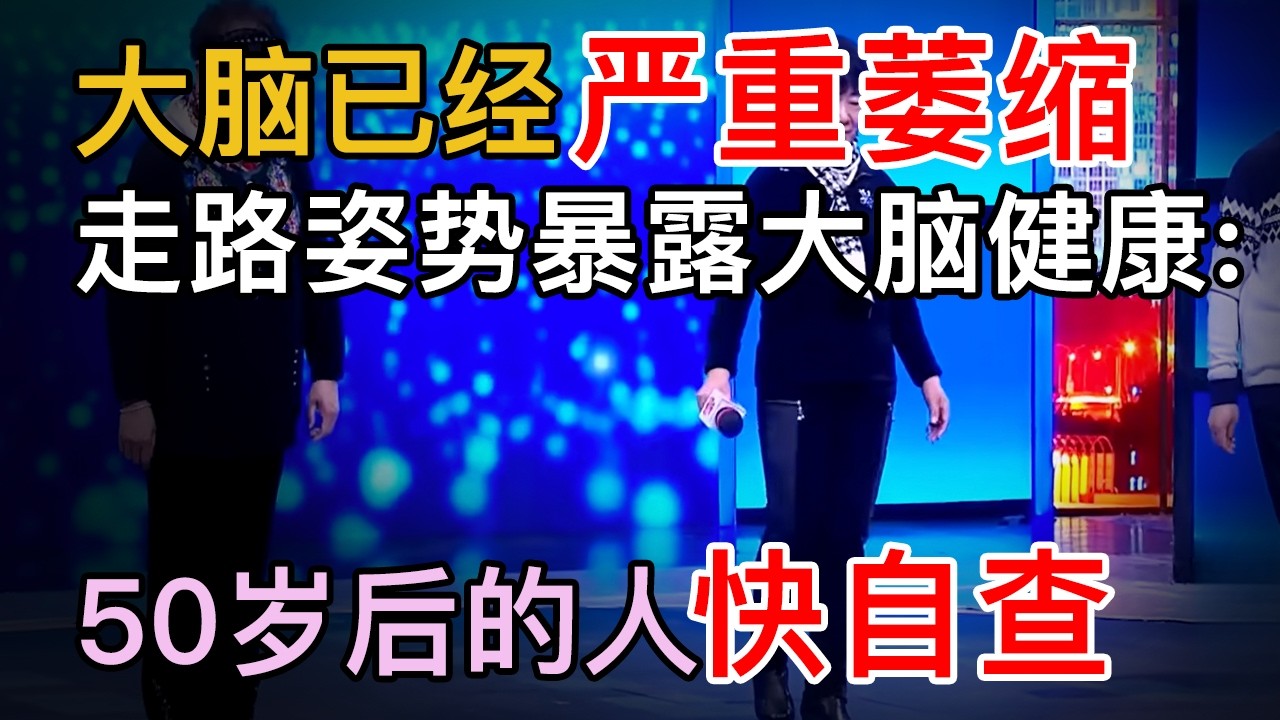 走路姿势暴露大脑健康：这种走路姿势，暗示大脑萎缩，50岁后的人，对照镜子自查一下【养生大中医】#大脑萎缩
