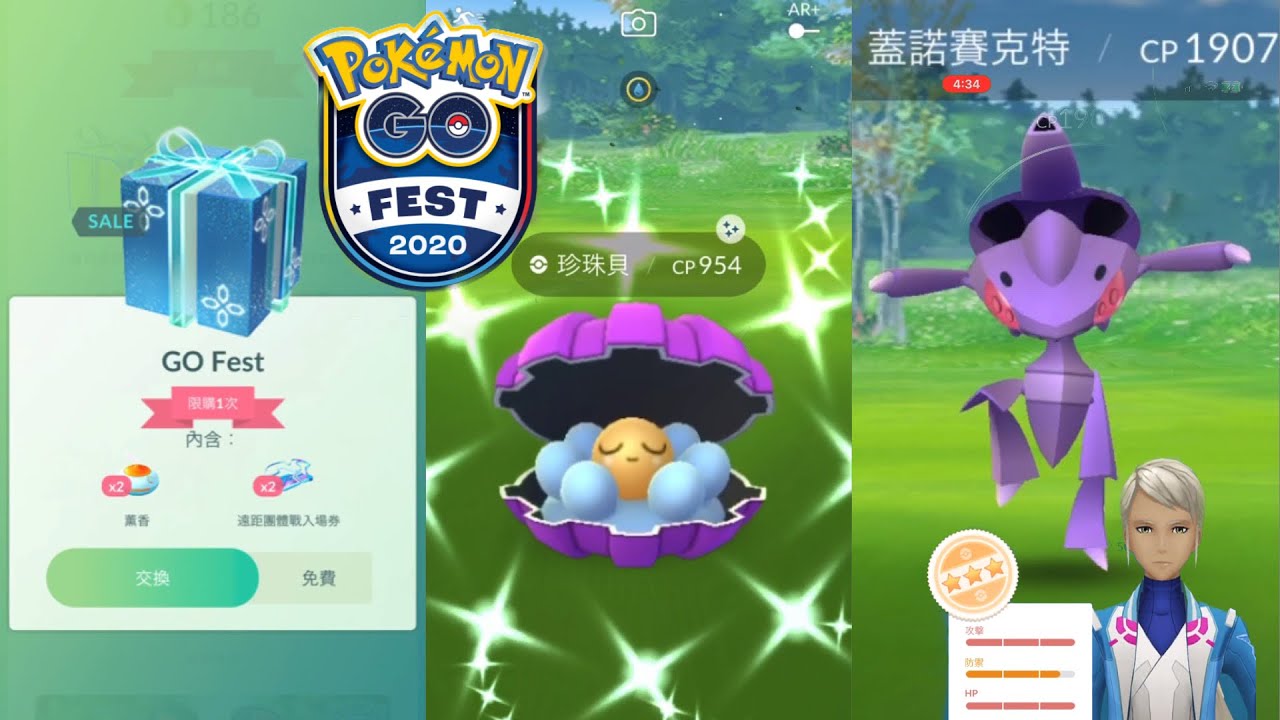 Pokemon Go 我抓到異色珍珠貝 パールル Shiny Clamperl Go Fest 補償活動 抓到iv96 蓋諾賽克特 ゲノセクト Genesect Youtube