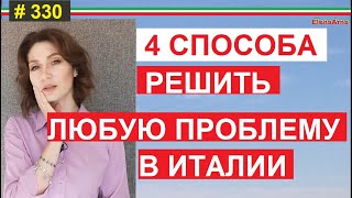 Где брать точную информацию по Италии? Кто все сделает? #330 #ElenaArna