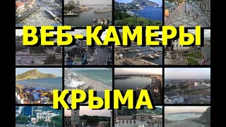 Вебкамеры Крыма  Видео обзор
