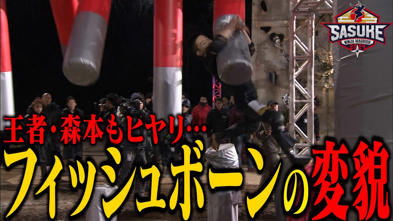 【変貌】1stステージバランス系エリア フィッシュボーンの進化 #SASUKE2024