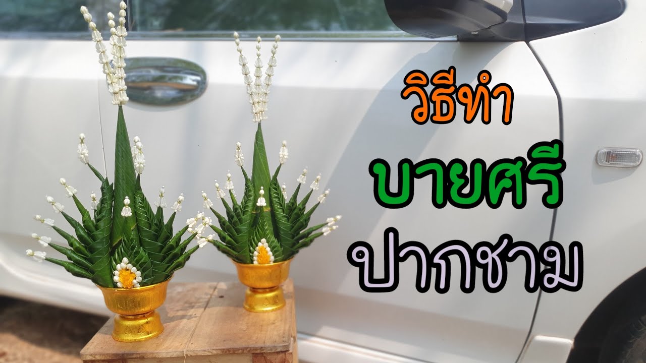 วิธีทำ บายศรีปากชาม / บายศรีปากชามเล็ก