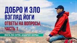 видео: Добро и зло с точки зрения йоги. Ответы на вопросы, часть 1 картинка: Добро и зло с точки зрения йоги. Ответы на вопросы, часть 1