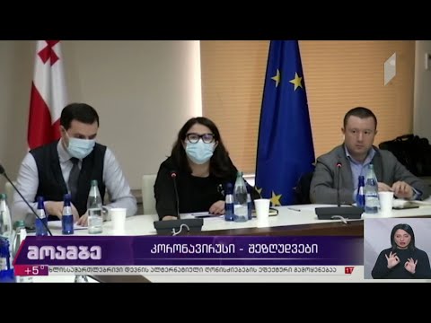 კორონავირუსი - საკონსულტაციო შეხვედრა