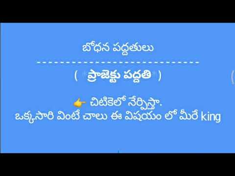 TEACHING METHODS-PTOJECT METHOD (TELUGU)|DSC &TET|D.Ed&B.Ed|ప్రాజెక్ట్ పధ్ధతి. చాలా సింపుల్