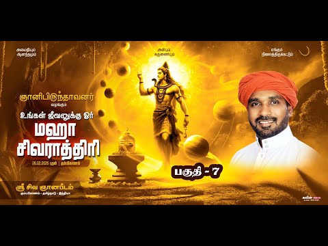 7.உங்கள் ஜீவனுக்கு ஓர் மகாசிவராத்திரி/ ஞானிபிருந்தாவனர்/Mahasivarathiri/Gnanibrundavanar - 2025