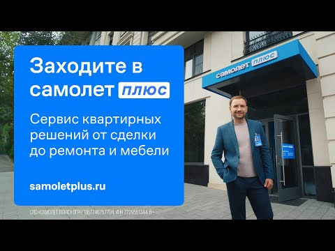 Самолет Плюс — сервис квартирных решений от сделки до ремонта и мебели