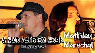 Cover Version/ Матьё Марешаль - А Над Лагерем Ночь (На Французском)