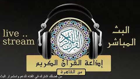 تلاوة لما تيسر من سور الاحزاب والضحى والشرح  للقارىء الشيخ / أحمد نعينع من إذاعة القرآن الكريم