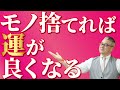 【全捨離】家にいてイライラが止まらないのは、モノがありふれているから。不運がどんどん引き寄ってくる家。　#モノが減ると時間が増える/#diy /#捨て活 /#終活 /#ミニマリスト /#片付け け