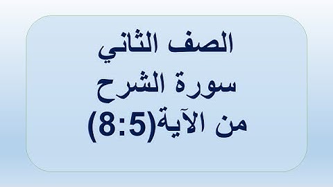 سورة الشرح 5:8 الصف الثاني