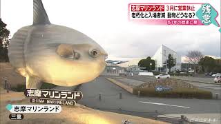 51年の歴史に幕…三重・志摩マリンランドが3月31日で営業休止