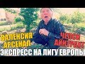 ЭКСПРЕСС НА ЛИГУ ЕВРОПЫ ОТ ДЕДА ФУТБОЛА! ВАЛЕНСИЯ-АРСЕНАЛ | ЧЕЛСИ-АЙНТРАХТ | ПРОГНОЗ/СТАВКА |