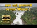 पश्चिम महाराष्ट्रातील वैभवशाली ठेवा! राधानगरी धरण | Radhanagari Dam Documentary | Special News |