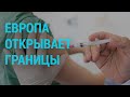 ЕС открывает границы вакцинированным | ГЛАВНОЕ | 19.05.21