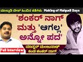 'ಆಗಲ್ಲ' ಅನ್ನೋ ಪದ ಶಂಕರನಾಗ್ ಅವರಿಗೆ ಗೊತ್ತಿರಲಿಲ್ಲ'-Master Manjunath Full Interview-Shankar Nag-#param