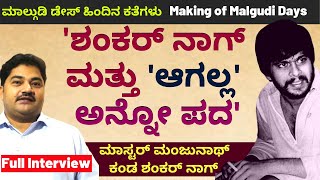 'ಆಗಲ್ಲ' ಅನ್ನೋ ಪದ ಶಂಕರನಾಗ್ ಅವರಿಗೆ ಗೊತ್ತಿರಲಿಲ್ಲ'-Master Manjunath Full Interview-Shankar Nag-#param