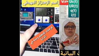 راسم الاهتزاز المهبطي طريقة وصله و قراءة البيانات