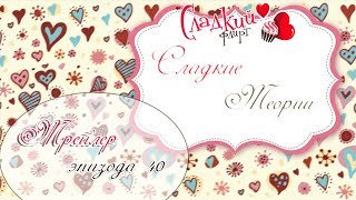 Сладкие Теории - •Трейлер эпизода 40• Сладкие Теории - •Трейлер эпизода 40•