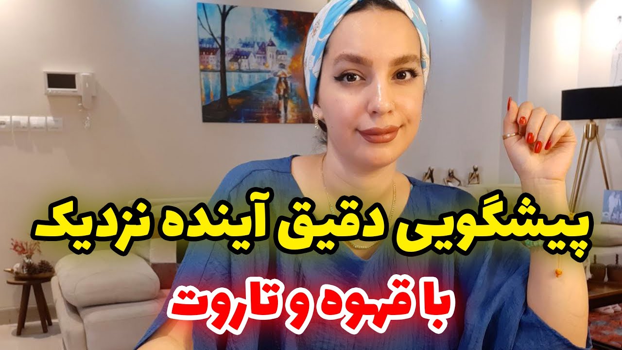 فال الهام - پیشگویی دقیق آینده نزدیک با قهوه و تاروت