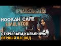 Hookah Cafe Simulator # Открываем кальянную ( первый взгляд )