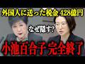 今、小池都知事が一番知られたくない"東京都の極秘資料"をさとうさおりが公開！女帝が脂汗確定のエゲツない事実…