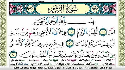 سورة الروم بندر بليلة Surah Al Rom bandar balilah برواية حفص عن عاصم