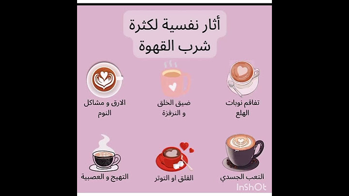 أضرار شرب القهوة بكثرة