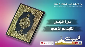 سورة المؤمنون كاملة | القارئ بدر التركي | جودة عالية