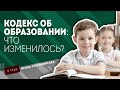 ЦТ остаётся? А каникулы? | Образование в Беларуси: что изменилось? | 15 вопросов о новом Кодексе