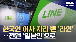 한국인 이사도 퇴진‥'라인' 결국 일본 품으로? (2024.05.08/뉴스데스크/MBC)